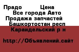 Прадо 90-95 › Цена ­ 5 000 - Все города Авто » Продажа запчастей   . Башкортостан респ.,Караидельский р-н